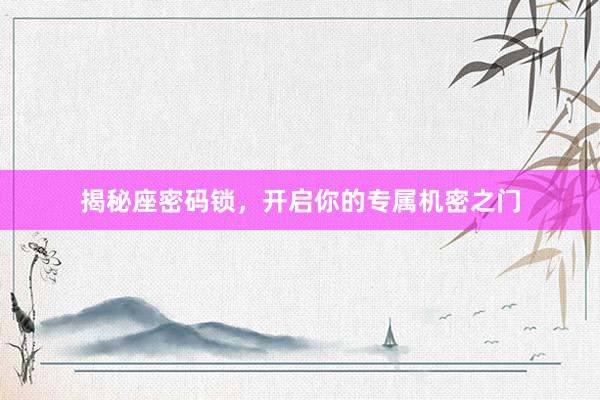 揭秘座密码锁，开启你的专属机密之门